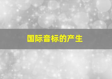 国际音标的产生