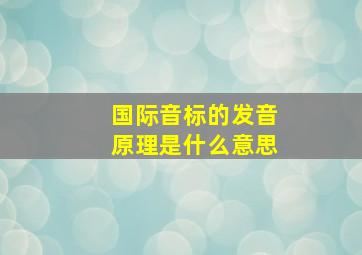 国际音标的发音原理是什么意思