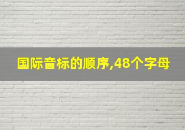 国际音标的顺序,48个字母