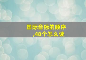 国际音标的顺序,48个怎么读