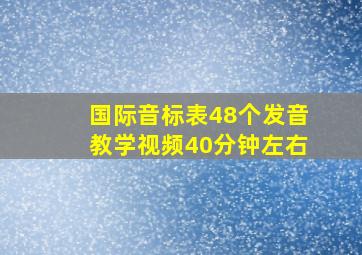 国际音标表48个发音教学视频40分钟左右