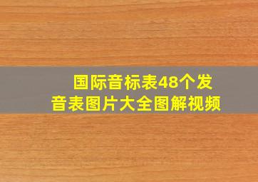 国际音标表48个发音表图片大全图解视频