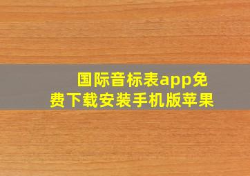 国际音标表app免费下载安装手机版苹果