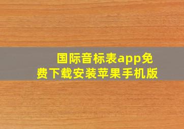 国际音标表app免费下载安装苹果手机版