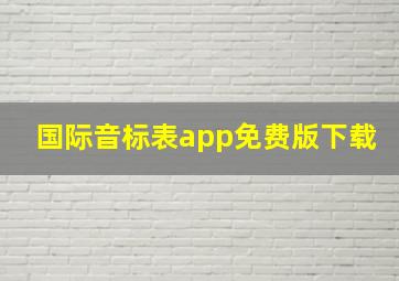 国际音标表app免费版下载