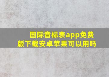 国际音标表app免费版下载安卓苹果可以用吗