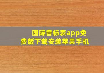 国际音标表app免费版下载安装苹果手机