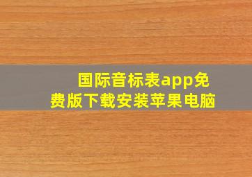 国际音标表app免费版下载安装苹果电脑