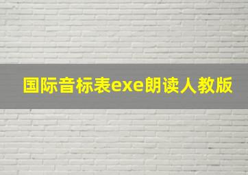 国际音标表exe朗读人教版