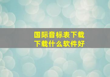 国际音标表下载下载什么软件好