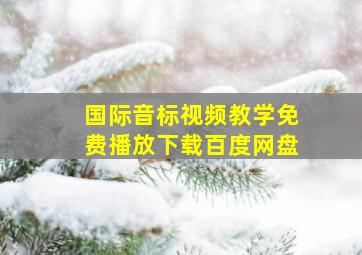 国际音标视频教学免费播放下载百度网盘