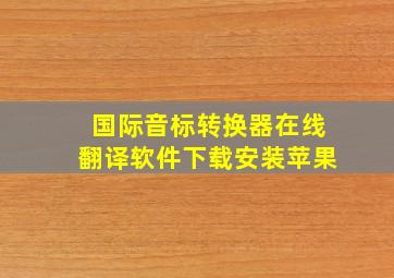 国际音标转换器在线翻译软件下载安装苹果