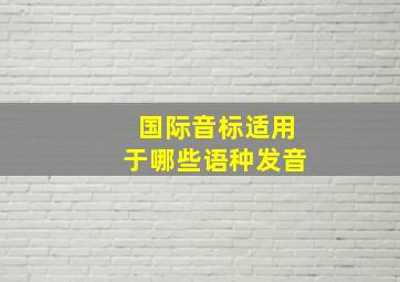 国际音标适用于哪些语种发音