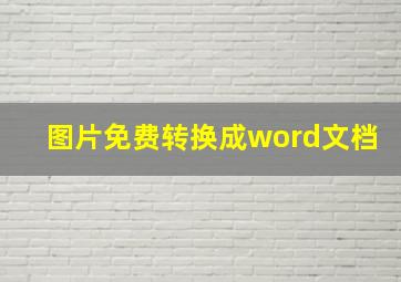 图片免费转换成word文档