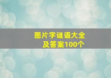 图片字谜语大全及答案100个