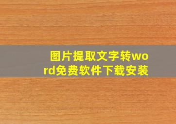 图片提取文字转word免费软件下载安装