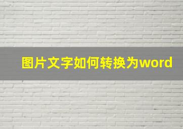 图片文字如何转换为word