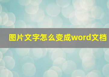 图片文字怎么变成word文档