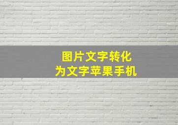 图片文字转化为文字苹果手机