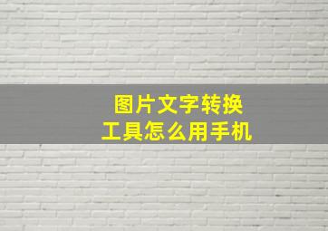 图片文字转换工具怎么用手机