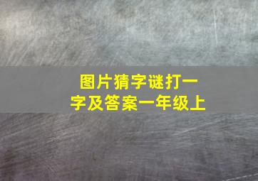 图片猜字谜打一字及答案一年级上