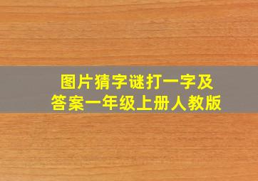 图片猜字谜打一字及答案一年级上册人教版