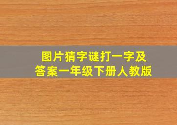 图片猜字谜打一字及答案一年级下册人教版