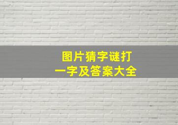 图片猜字谜打一字及答案大全