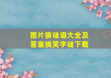 图片猜谜语大全及答案搞笑字谜下载