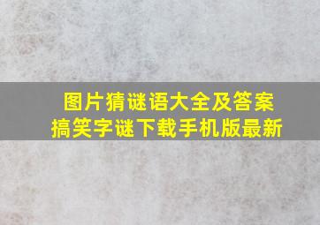 图片猜谜语大全及答案搞笑字谜下载手机版最新