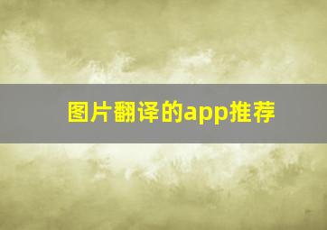 图片翻译的app推荐