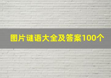 图片谜语大全及答案100个