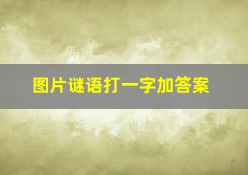 图片谜语打一字加答案