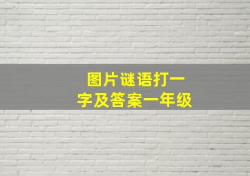 图片谜语打一字及答案一年级