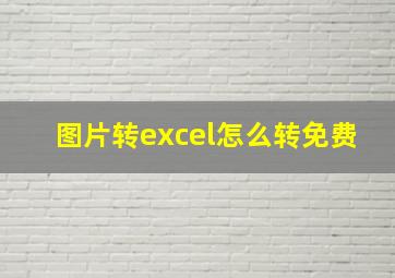 图片转excel怎么转免费