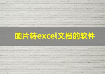 图片转excel文档的软件