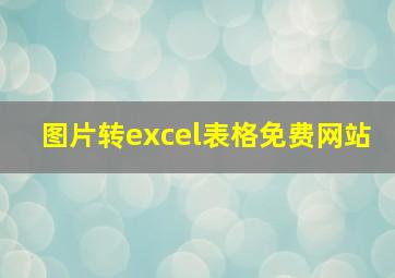 图片转excel表格免费网站