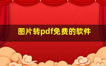 图片转pdf免费的软件