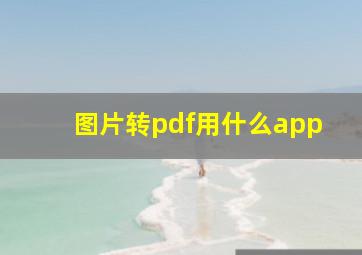 图片转pdf用什么app