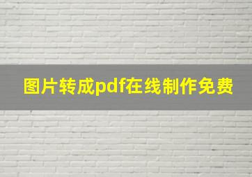 图片转成pdf在线制作免费