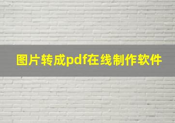 图片转成pdf在线制作软件