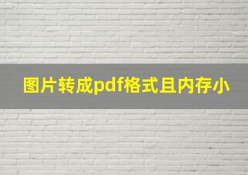 图片转成pdf格式且内存小