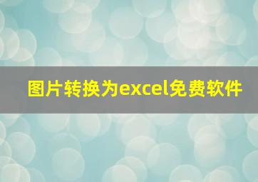 图片转换为excel免费软件