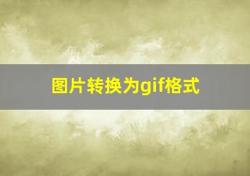 图片转换为gif格式