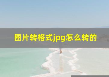 图片转格式jpg怎么转的