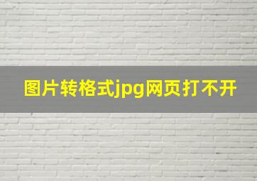 图片转格式jpg网页打不开