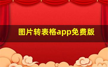 图片转表格app免费版