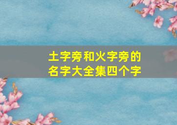 土字旁和火字旁的名字大全集四个字