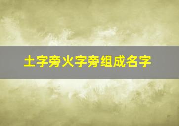 土字旁火字旁组成名字