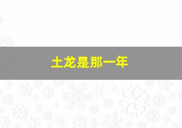 土龙是那一年